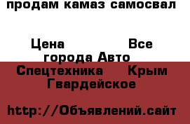 продам камаз самосвал › Цена ­ 230 000 - Все города Авто » Спецтехника   . Крым,Гвардейское